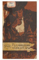 Джонатан Свифт — Гулливердин Саякаттары
