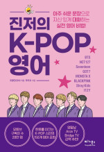 조향진(진저) — 진저의 K-POP 영어