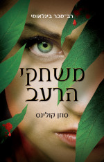 סוזן קולינס — משחקי הרעב