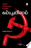 Aravindan Neelakandan — Pancham, Padukolai, Perazhivu - Communism