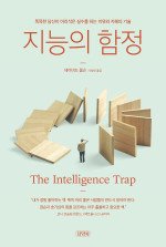 David Robson — 지능의 함정: 똑똑한 당신이 어리석은 실수를 하는 이유와 지혜의 기술