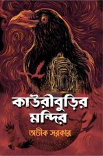 Avik Sarkar — কাউরীবুড়ির মন্দির