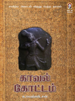 சு வெங்கடேசன் — காவல் கோட்டம் | Kaaval Kottam