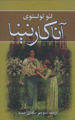 Leo Tolstoy — Anna Karenina: Book 1 - آنا کارنینا: جلد اول