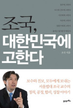 조국 — 조국, 대한민국에 고한다