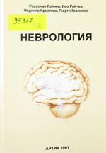 проф. Радослав Райчев; колектив — Неврология
