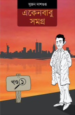 সুজন দাশগুপ্ত — একেনবাবু সমগ্র (১ম খণ্ড)