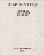 С. В. Марцэлеў, М. В. Бірыла, В. І. Борыс, В. Б. Караткевіч, І. Ф. Кудраўцаў, Л. Г. Лапцэвіч, А. Л. Петрашкевіч, Л. Д. Побаль, Т. І. Чарняўская, К. І. Шабуня, І. П. Шамякін, М. М. Яніцкая — Збор помнікаў гісторыі і культуры беларусі: Мінская вобласць. Кніга 2