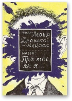 Леанід  Дранько-Майсюк — Пра тое, як я... [13 несур'ёзных апавяданняў]