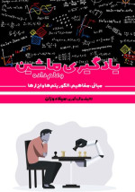 میلاد وزان ، milad vazan — یادگیری ماشین و علم داده: مبانی، مفاهیم، الگوریتم‌ها و ابزارها