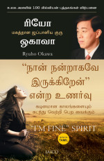 Okawa, Ryuho [Okawa, Ryuho] — "I'm Fine" Spirit (Tamil)