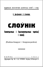 Дуж-Душэўскі К., Ластоўскі В. — Слоўнік геаметрычных і трыганаметрычных тэрмінаў і сказаў