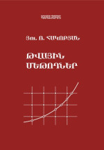 Յու․Ռ․ Հակոբյան — Թվային մեթոդներ