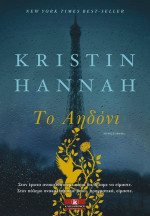 Kristin Hannah — Το αηδόνι