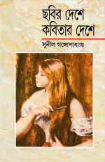 সুনীল গঙ্গোপাধ্যায় — ছবির দেশে, কবিতার দেশে