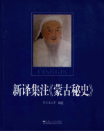 阿尔达扎布 译注 — 新译集注《蒙古秘史》