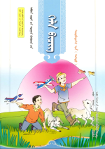 Mongolian Compulsory Education Textbook Grade Fourth (Part 1) — 蒙古语文义务教育教科书四年级（上）