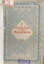Алишер Навои — Лайли менен Мажнун