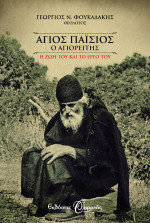 Γεώργιος Ν. Φουκαδάκης — Άγιος Παΐσιος ο Αγιορείτης