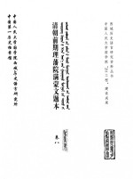 中国第一历史档案馆，中国人民大学国学院西域历史语言研究所 — 清朝前期理藩院满蒙文题本 卷8