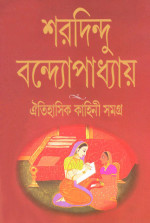 শরদিন্দু বন্দ্যোপাধ্যায় — ঐতিহাসিক কাহিনী সমগ্র