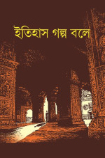 অশোককুমার মিত্র (সম্পাদনা) — ইতিহাস গল্প বলে