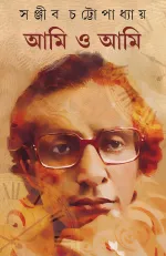 সঞ্জীব চট্টোপাধ্যায় — আমি ও আমি