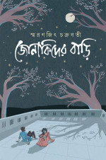 স্মরণজিৎ চক্রবর্তী — জোনাকিদের বাড়ি