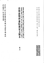 中国第一历史档案馆，中国人民大学国学院西域历史语言研究所 — 清朝前期理藩院满蒙文题本 卷3