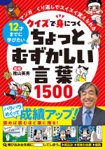 リベラル社 — クイズで身につく ちょっとむずかしい言葉1500
