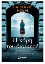 Catherine Hokin — Η κόρη του διοικητή
