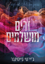גיי טי גייסינגר — זרים מושלמים