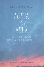 Νίκος Σαραντάκος — Λόγια του αέρα