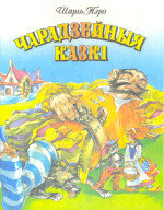 Шарль Перро — Чарадзейныя казкі