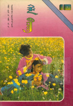 旭日花 — 义务教育五年制小学课本蒙古语文第10册（1991版）
