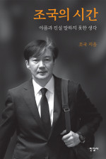 조국 — 조국의 시간 - 아픔과 진실 말하지 못한 생각