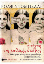 Rolf Dobelli — Η τέχνη της καθαρής σκέψης