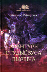 Людміла Рублеўская — Авантуры студыёзуса Вырвіча
