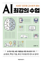 김진형 — AI 최강의 수업