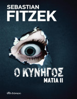 Sebastian Fitzek — Ο κυνηγός