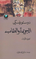 فيودور دوستويفسكي — الجريمة والعقاب جـ 1
