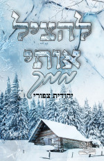 יהודית צפורי — להציל אותי ממך