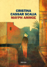 Cristina Cassar Scalia — Μαύρη άμμος