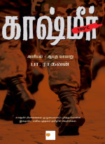 Pa. Raghavan & பா. ராகவன் — Kashmir : Arasiyal - Ayudha Varalaru (Tamil)