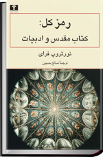 نورتروپ فراى — رمز کل: کتاب مقدس و ادبیات