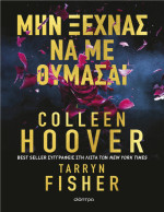 Colleen Hoover, Tarryn Fisher — Μην ξεχνάς να με θυμάσαι