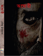 Joydhak Pakashan — অঘোরী
