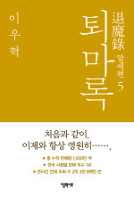 이우혁 — 퇴마록 말세편 5
