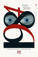 George Orwell — 1984