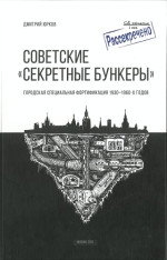 Юрков Дмитрий — Советские "Секретные бункеры". Городская специальная фортификация 1930-1960-х годов